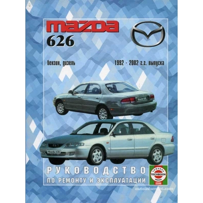 Mazda 626 / 1992-2002 Б(1, 9; 2, 0; 2, 2; 2, 5) Д(2, 0)