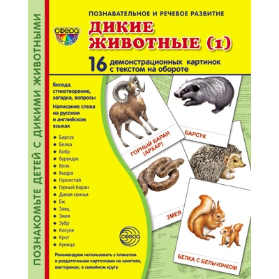 Демонстрационный материал. Дикие животные-1 (16 демонстрационных картинок с текстом) (173х220мм)