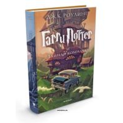 Гарри Поттер и Тайная комната /2