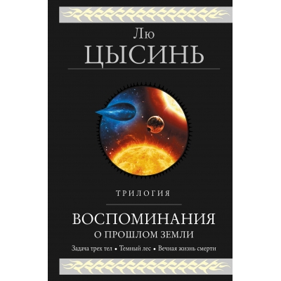 Воспоминания о прошлом Земли. Трилогия