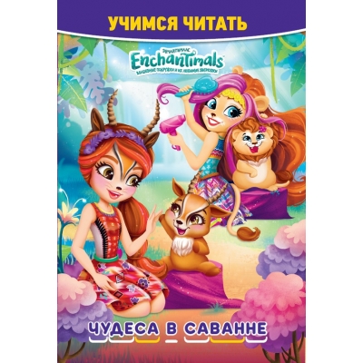 Учимся читать. Энчантималс. Чудеса в саванне