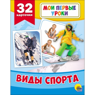 МОИ ПЕРВЫЕ УРОКИ. ВИДЫ СПОРТА (32 КАРТОЧКИ)