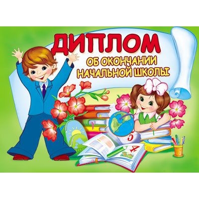 Диплом об окончании начальной школы. Двойной (цена за 1шт)