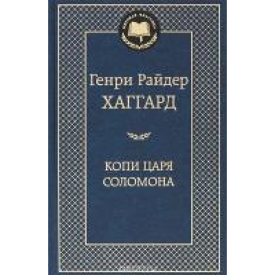 Копи царя Соломона