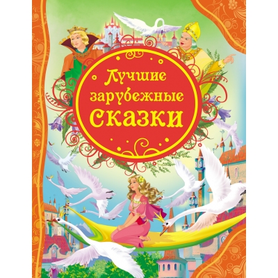 Лучшие зарубежные сказки (ВЛС)