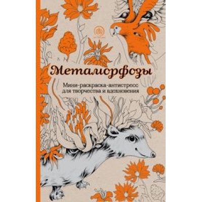 Метаморфозы. Мини-раскраска-антистресс для творчества и вдохновения.
