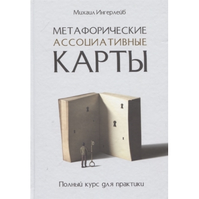 Метафорические ассоциативные карты. Полный курс для практики