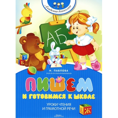 Пишем и готовимся к школе
