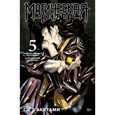 Магическая битва. Книга 5. Таланты умирают молодыми. В преддверии праздника (18+)