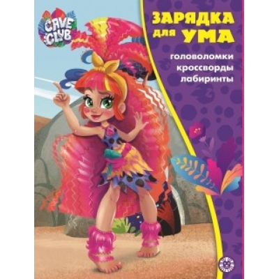 Зарядка для ума MAXY. Cave Club N2107