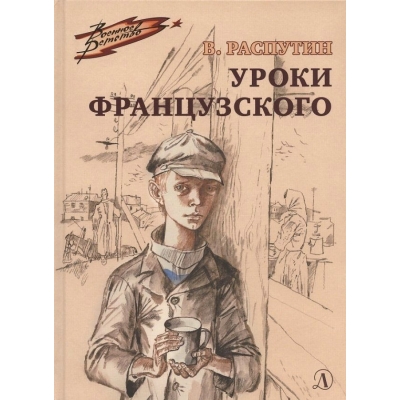 Уроки французского /ВД/