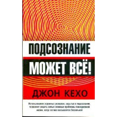 Подсознание может все! /м/ (офсет)