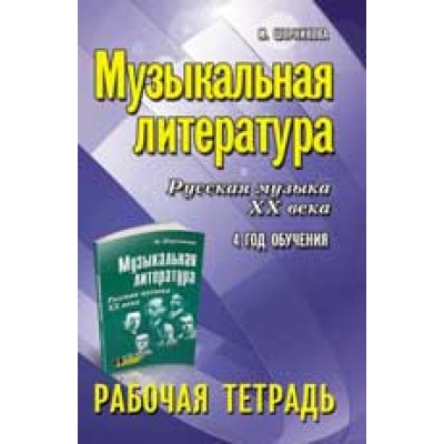 Музыкальная литература: 4 год. Рабочая тетрадь