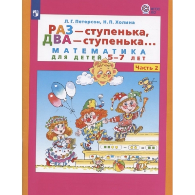 Петерсон Раз-ступенька, два-ступенька 6-7 лет Ч. 2