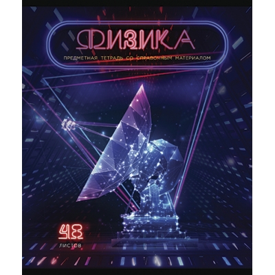 Тетрадь 48л. Клетка Виртуальный неон - Физика, скрепка, Премиум Фольга+4+4+Ламинация матовая+УФ выб.
