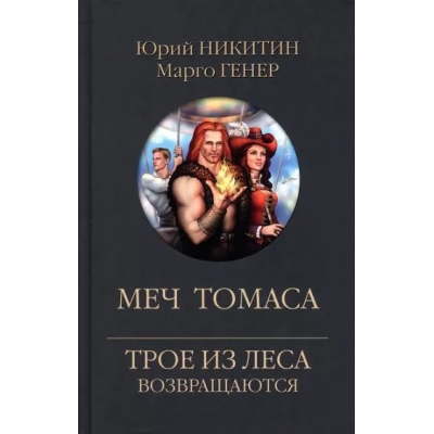 Меч Томаса