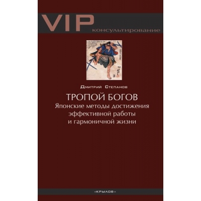 Тропой богов. Японские методы достижения эффективной работы и гармоничной жизни