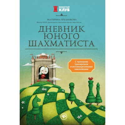 Дневник юного шахматиста с трекером тренировок и мотивационными наклейками