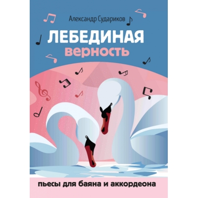 Лебединая верность: пьесы для баяна и аккордеона