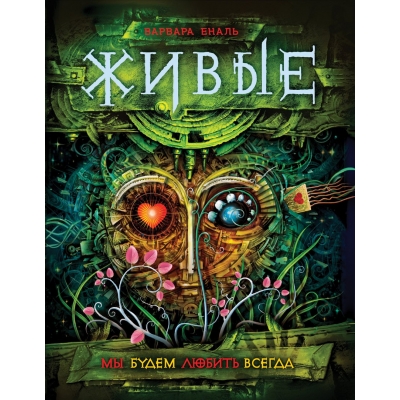 Живые. Книга 4. Мы будем любить всегда