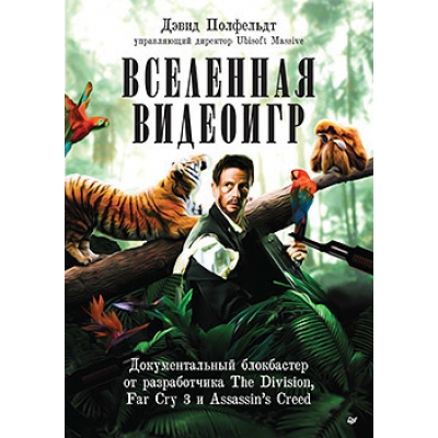 Вселенная видеоигр. Документальный блокбастер от разработчика The Division, Far Cry 3 и Assassin\'s C