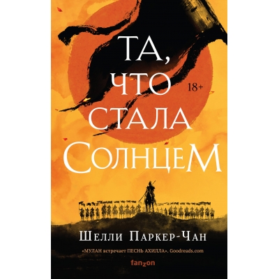 Та, что стала солнцем (Сияющий Император 1)