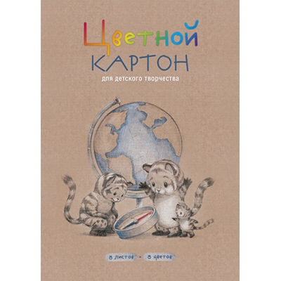 Картон цветной А4 8цв 8л. ТИГРЯТА У ГЛОБУСА, мелованный, папка с клапаном, обл. -полноцвет. печать на м