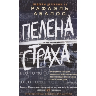 Пелена страха /м/