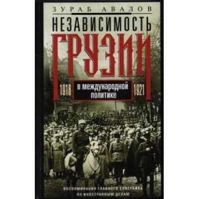 Независимость Грузии в международной политике 1918-1921 гг. Воспоминания главного советника по иност