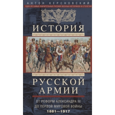 История русской армии. От реформ Александра III до Первой мировой войны. 1881–1917