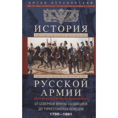 История русской армии. От Северной войны со Швецией до Туркестанских походов. 1700-1881