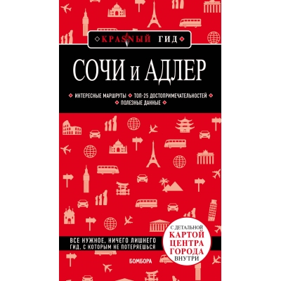 Сочи и Адлер. 4-е издание, исправленное и дополненное