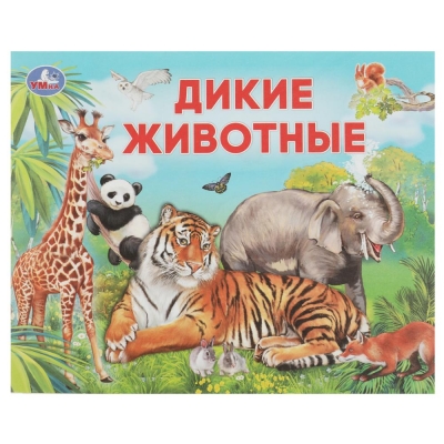 Дикие животные. Умный малыш. 200х160мм.