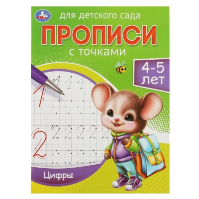 Цифры. 4-5 лет. Прописи для детского сада 215х160 мм.