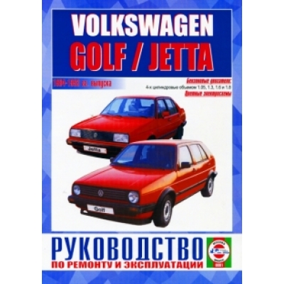 Volkswagen Golf II/Jetta / с 1984-1993 гг Б(1, 05; 1, 3; 1, 6; 1, 8)