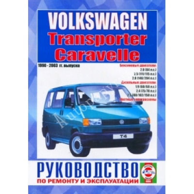 Volkswagen T4/Transporter/Caravelle / 1990-2003гг Б(2. 0; 2. 5; 2. 8) Д(1. 9; 2. 4; 2. 5)