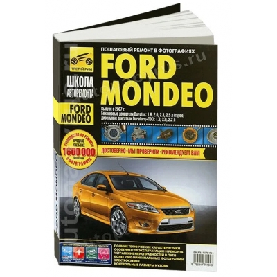 Ford Mondeo с 2007 Б(1, 6 2, 0 2, 3 2, 5) Д(1, 8 2, 0 2, 2) чб фото Школа Авторемонта