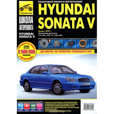 Hyundai Sonata V с 2001г Б(2. 0 2. 7) чб фото Школа Авторемонта