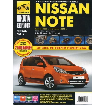 Nissan Note с 2005 г, с 2008 г Б(1. 4; 1. 6) чб. фото Школа Авторемонта