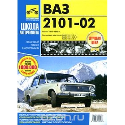 Рук. по рем. ВАЗ 2101- 02 ч/б фото с 1970-1983 гг. Б(1, 2; 1, 3; 1, 5) Сер. ШКОЛА АВТОРЕМОНТА