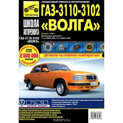 Рук. по рем. ГАЗ 3110, 3102 с 1997г Б(2, 3 ЗМЗ-406i, 2, 5 ЗМЗ-402) чб фото Школа Авторемонта