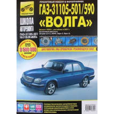 Рук. по рем. ГАЗ 31105-501 Волга (ЕВРО-2/3) с 2005г Б(2, 4, DOHC Chrysler) чб. фото серия ШКОЛА АВТ
