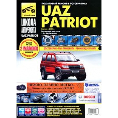 Рук. по рем. УАЗ 3163 Patriot с 2005г, с 2008г Б(2, 7л R4 ЗМЗ-409. 10 ЕВРО-2 и ЗМЗ-40904. 10 ЕВРО-3) чб