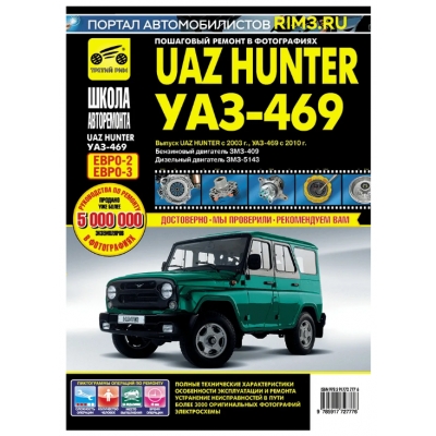 Рук. по рем. УАЗ Hunter, UAZ-469 (ЕВРО-2/3) с 2003г, с 2010г Б(ЗМЗ-409) Д(ЗМЗ-5143) чб. фото Школа Ав