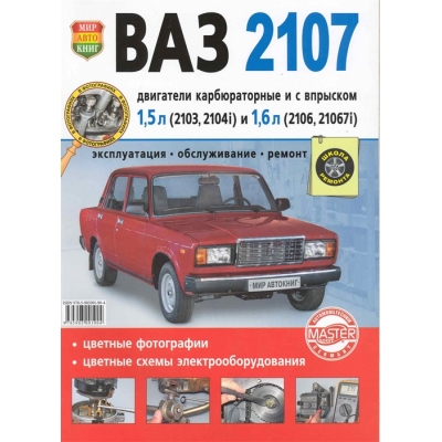 Рук. по рем. Ваз 2107 Б(1, 5 1, 6 Евро-2/3 карб/впрыск) цв в фото Школа Ремонта