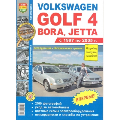 Volkswagen Golf IV/Bora/Jetta/ с 97-2005 г чб. фото Б(1. 4, 1. 6, 2. 0) Я Ремонтирую Сам