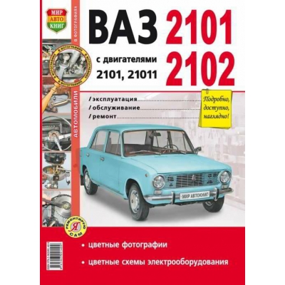 Рук. по рем. Ваз 2101 цв в фото Я Ремонтирую Сам