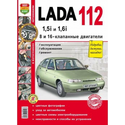Рук. по рем. Ваз 2112 цв в фото (дв 1, 5/1, 6л) (8 и 16 кл) Я Ремонтирую Сам