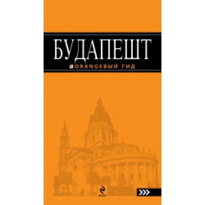 Будапешт /оранжевый гид/
