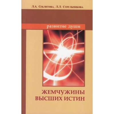 Жемчужины Высших истин. Контакты с Высшим Космическим Разумом. 10-е издание